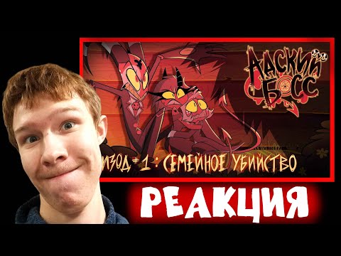Видео: АДСКИЙ БОСС - 1 Сезон 1 Серия - НА РУССКОМ | Реакция