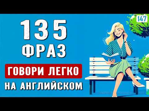 Видео: Начни с фраз, а не слов: 135 коротких фраз для лёгкого и быстрого изучения английского