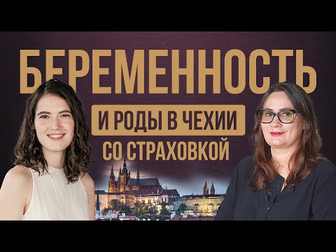 Видео: Сколько стоят беременность и роды в Чехии со страховкой • 2023-2024