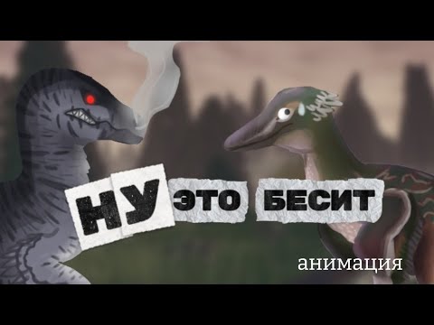 Видео: АНИМАЦИЯ это бесит всех в The Cursed Dinosaur Isle |Bakhtik 