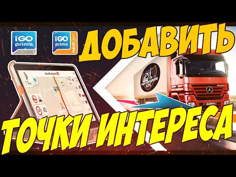 Видео: Как добавить загрузить POI точки интереса в навигацию IGO NEXTGEN