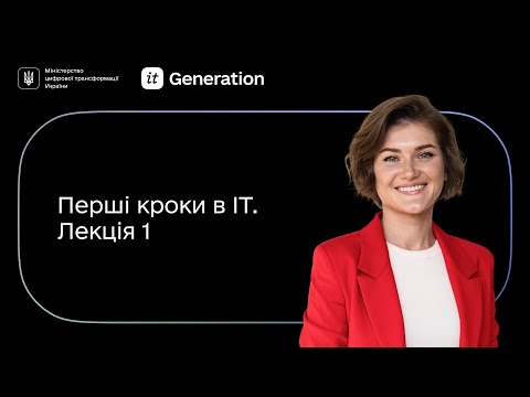 Видео: Лекція 1 │ Перші кроки в IT │ IT Generation та BazaIT