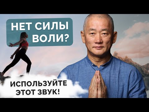 Видео: Нет силы воли? Используйте этот звук!