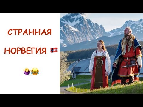 Видео: 🇳🇴СТРАННОСТИ НОРВЕГИИ ПО ПРИЕЗДУ🇳🇴 ЧТО НАШЛИ В NIDELVA?😱 ГОТОВЛЮ «ХВОРОСТ»