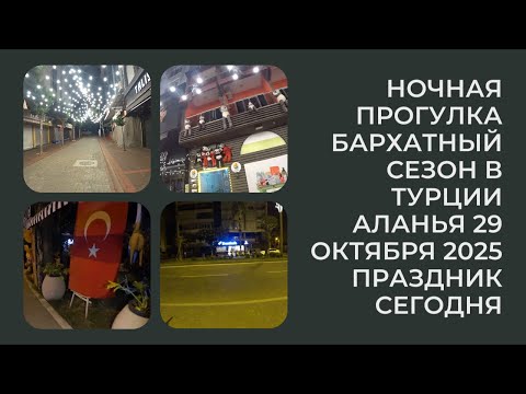 Видео: АЛАНЬЯ НОЧНАЯ ПРОГУЛКА 29 ОКТЯБРЯ ТЕПЛО И КОМФОРТНО БАРХАТНЫЙ СЕЗОН ТУРЦИЯ 2025