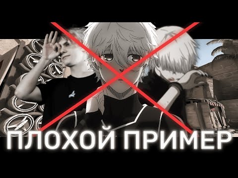 Видео: плохие примеры для подражания в CS