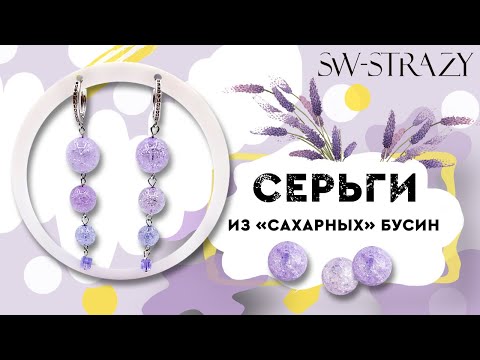Видео: Серьги с "сахарными" бусинами из кварца