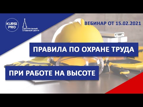 Видео: Правила по охране труда при работе на высоте