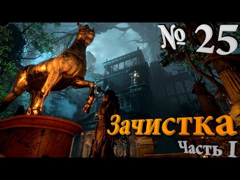 Видео: Rise of the Tomb Raider полное прохождение. Серия №25: "Зачистка" Часть 1