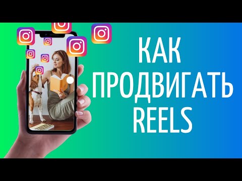 Видео: Как продвигать Рилс в Инстаграме | Reels в ТОП Instagram