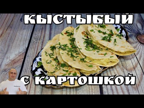 Видео: ▶️КЫСТЫБЫЙ с картошкой и луком. ТАТАРСКИЕ ЛЕПЕШКИ.