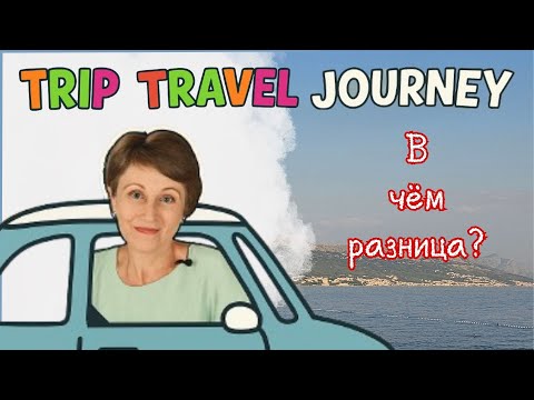 Видео: В чём разница между Trip, Travel и Journey?