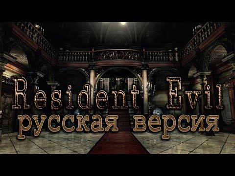 Видео: Resident Evil Remake Remastered - Фильм (+Umbrella Chronicles, Русская версия)