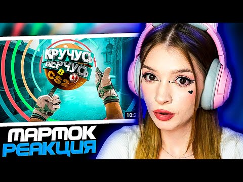 Видео: Кручусь Верчусь в CS2 Мармок ( Marmok ) Реакция