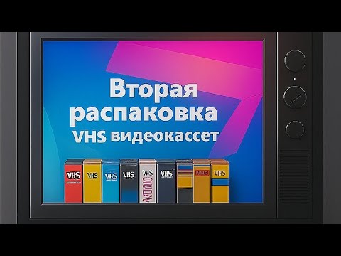 Видео: Вторая распоковка поссылки VHS, видеокассет. Плюс приятные бонусы! 