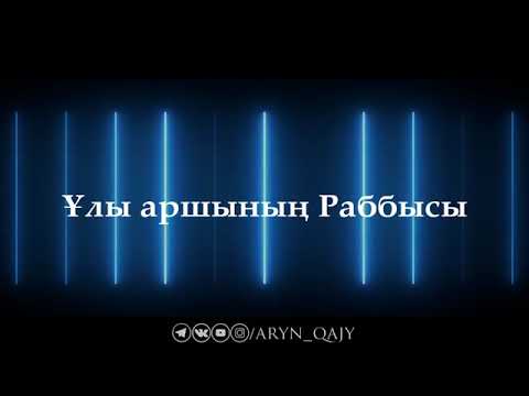 Видео: Ұлы Аршының Раббысы. Ерлан Ақатаев.