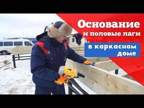 Видео: Как положить основание (обвязку) и половые лаги первого этажа в каркасном доме. Пострйо Себе Дом.
