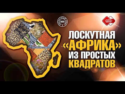 Видео: Лоскутный эфир 568. Лоскутная «Африка» из простых квадратов. Секреты цветового подбора