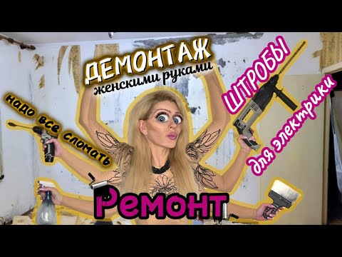Видео: ПОЛНЫЙ ДЕМОНТАЖ комнаты в ЖУТКОЙ квартире. КАК сделать ПРОСТЫЕ ШТРОБЫ для электропроводки.
