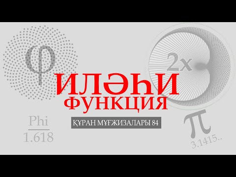 Видео: Құран мұғжизалары 84: Иләһи функция ᴴᴰ