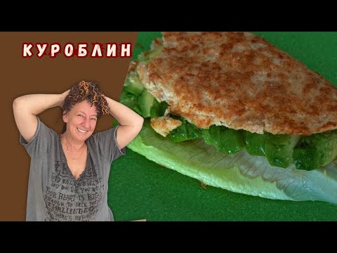 Видео: КУРОБЛИН - идеальный ужин за 3 минуты