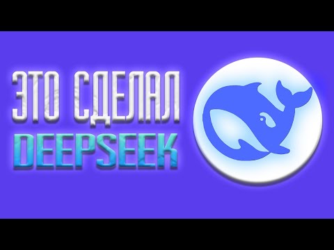 Видео: ЭТО ВИДЕО СДЕЛАЛ DEEPSEEK