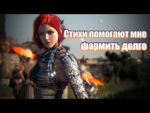 Видео: Могут ли изучение стихов помочь долго фармить в БДО?