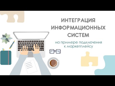 Видео: Наталья Косинова. Мастер-класс: Интеграция информационных систем