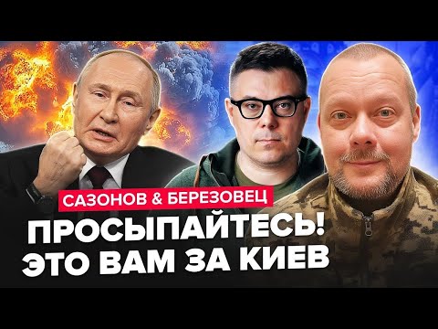 Видео: 💥Путін ПРОКИНУВСЯ в 90-х! Криза ВЖЕ ВСЮДИ. Благає Трампа ЗАМОРОЗИТИ війну? САЗОНОВ & БЕРЕЗОВЕЦЬ