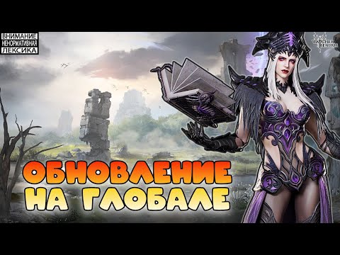 Видео: 🔥 Обновление на Глобале — что нас ждёт? || Watcher of Realms || 18+