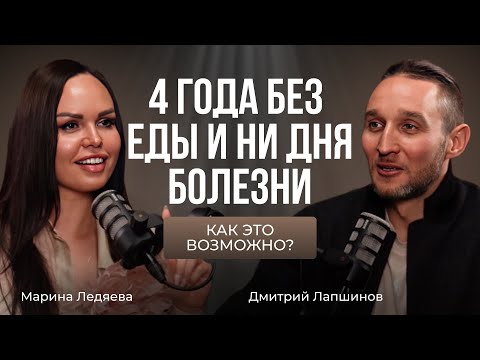 Видео: Дмитрий Лапшинов о клинической смерти, 4 лет без еды и системе "Сварга"