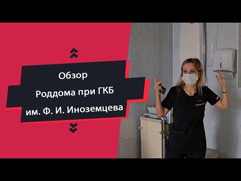 Видео: Обзор роддома при ГКБ им. Ф. И. Иноземцева (ранее № 36)