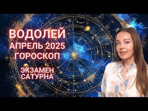 Видео: Водолей - гороскоп на апрель 2025 года. Экзамен Сатурна