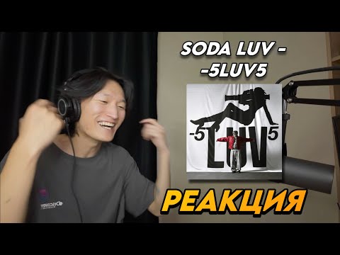 Видео: SODA LUV - -5LUV5 РЕАКЦИЯ