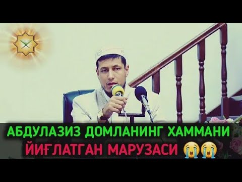 Видео: Abdulaziz Domla (Sog'inch)  //    Абдулазиз Домла (Соғинч)