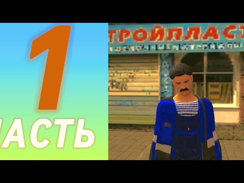 Видео: 💰+100К на 1lvl Путь Бомжа на ГРАНД МОБАЙЛ #1 - ЛУЧШЕЕ НАЧАЛО в 2025✅ на GRAND MOBILE