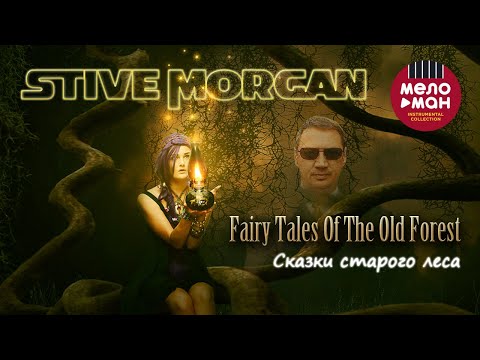 Видео: Stive Morgan - Сказки старого леса (Альбом 2021)
