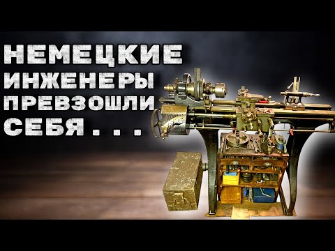 Видео: НЕМЕЦКИЕ ИНЖЕНЕРЫ или ПОТЕРЯННЫЕ ТЕХНОЛОГИИ станкостроения! Станок ВЫСШЕГО УРОВНЯ!!