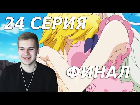 Видео: ФИНАЛ ★ 7 смертных грехов 24 серия ★ Реакция на аниме