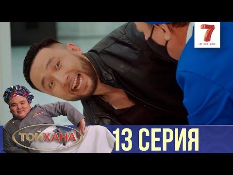 Видео: ИКРА 10 000 ДОЛЛАР ТҰРАДЫ! | ТОЙХАНА | 13 СЕРИЯ