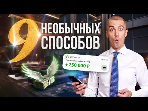 Видео: Самые Нестандартные Идеи Преумножить капитал!