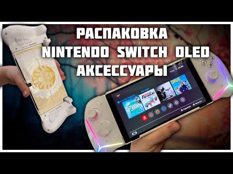 Видео: Распаковка Nintendo Switch Oled | Аксессуары для Nintendo