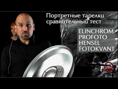 Видео: Портретные тарелки Hensel, Elinchrom, Profoto и Fotokvant. Сравнительный тест