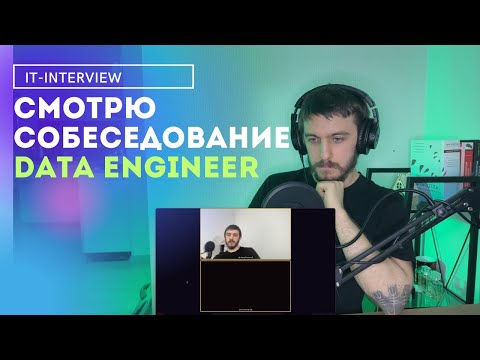Видео: Мок-интервью Data Engineer | ТРЕНИРОВОЧНОЕ СОБЕСЕДОВАНИЕ