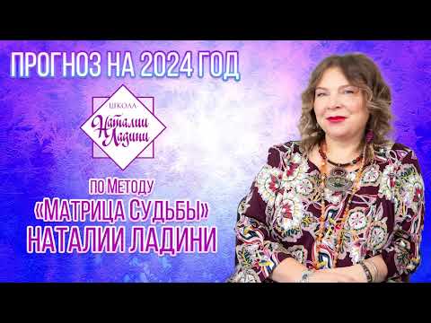 Видео: Прогноз на 2024г.