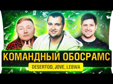 Видео: ЧЕЛЛЕНДЖ Командный обосрамс! - DeS, Jove, LeBwa