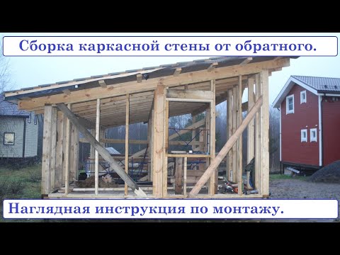 Видео: Сборка каркасной стены от обратного. Мастерская с навесом для двух машин.