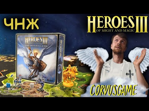 Видео: Heroes of Might & Magic III: The Board Game | Что нас ждёт Часть 1| Распаковка