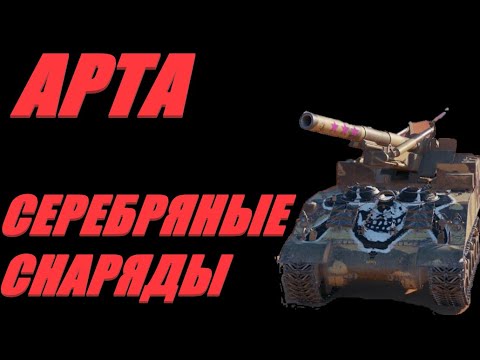 Видео: АРТА. РАНДОМНЫЙ ПОТРОШИТЕЛЬ. ОГОНЬ ПО КД.  #МИРТАНКОВ.