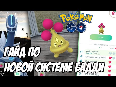 Видео: [Pokemon GO] Система Бадди: Для чего нужна? Как пользоваться? Кого поставить в бадди?